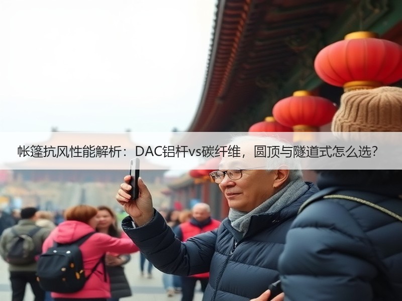 帐篷抗风性能解析：DAC铝杆vs碳纤维，圆顶与隧道式怎么选？