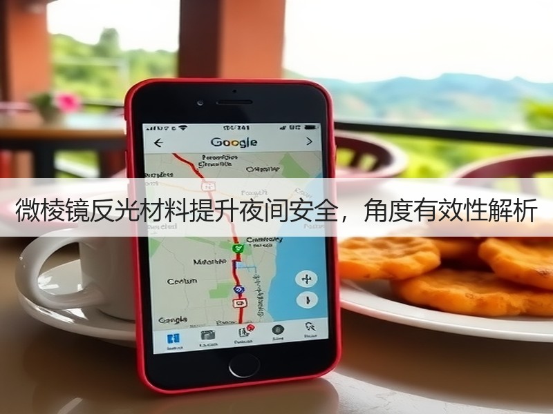 微棱镜反光材料提升夜间安全，角度有效性解析