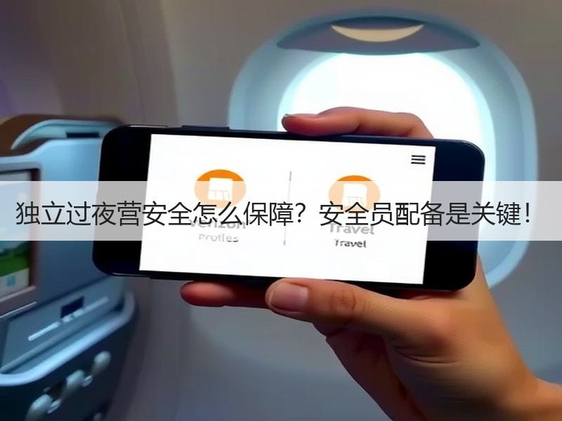 独立过夜营安全怎么保障？安全员配备是关键！