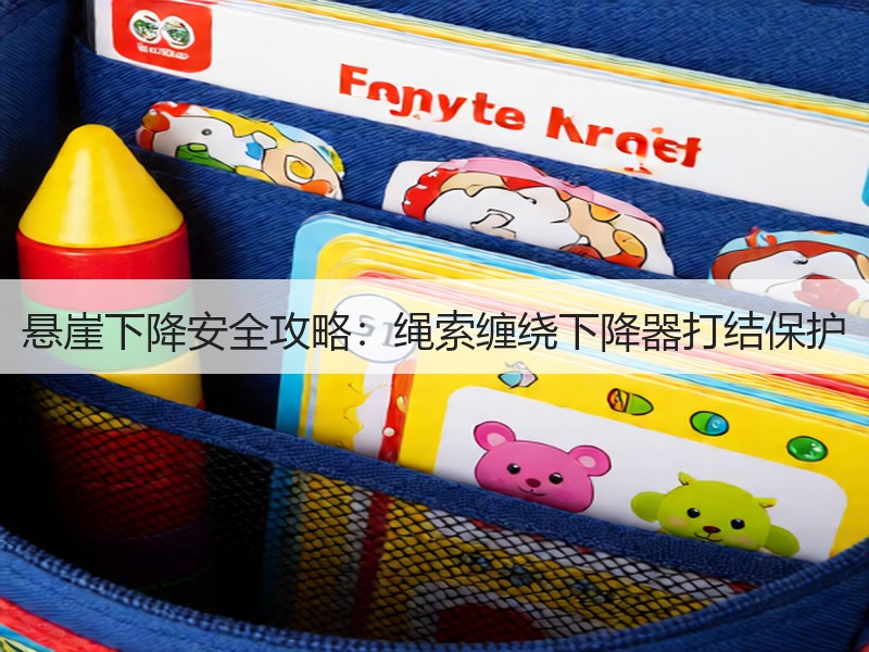 悬崖下降安全攻略：绳索缠绕下降器打结保护