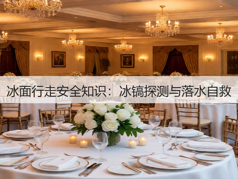 冰面行走安全知识：冰镐探测与落水自救