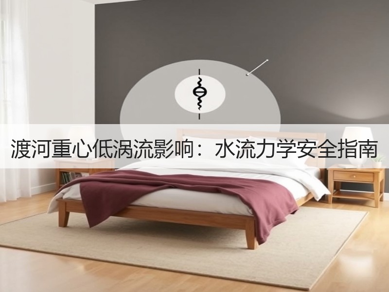 渡河重心低涡流影响：水流力学安全指南