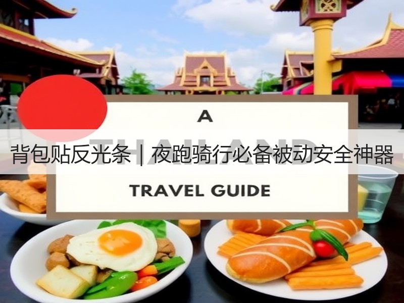 背包贴反光条｜夜跑骑行必备被动安全神器